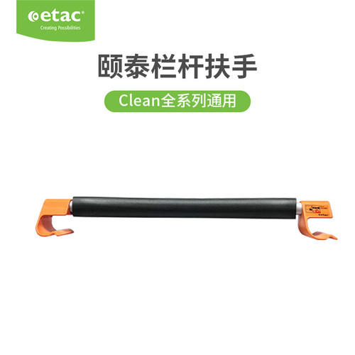 Etac Clean系列专用 居家安全栏杆扶手