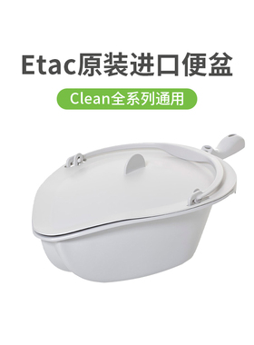 瑞典Etac Clean移动式浴厕多功能椅专用便盆套装浴室居家便盆灰色