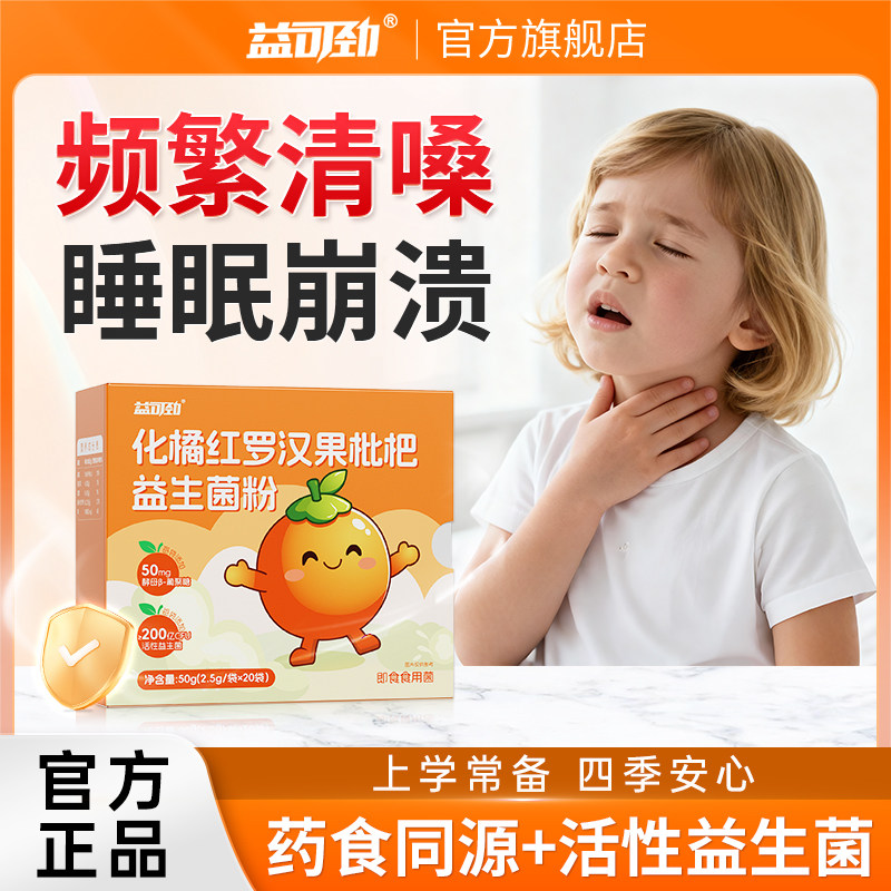 化橘红枇杷喉咙干痒有痰异物感慢性官方正品益生菌旗舰店