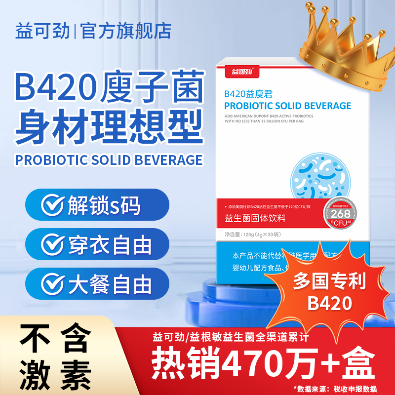 益可劲b420益生菌大人成人男女性体重代谢管理肠道正品官方旗舰店