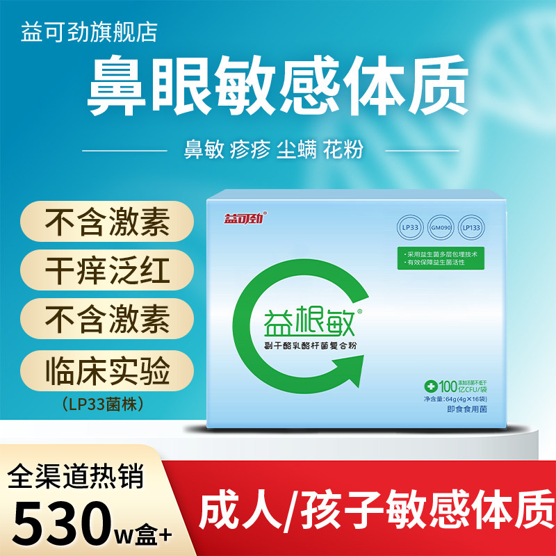 益可劲LP33益根敏益生菌孩子成人敏感免疫力体质鼻敏感抗