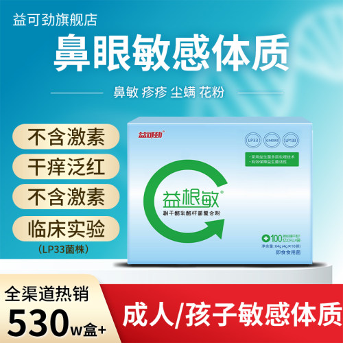LP33好鼻子益根敏过敏益生菌