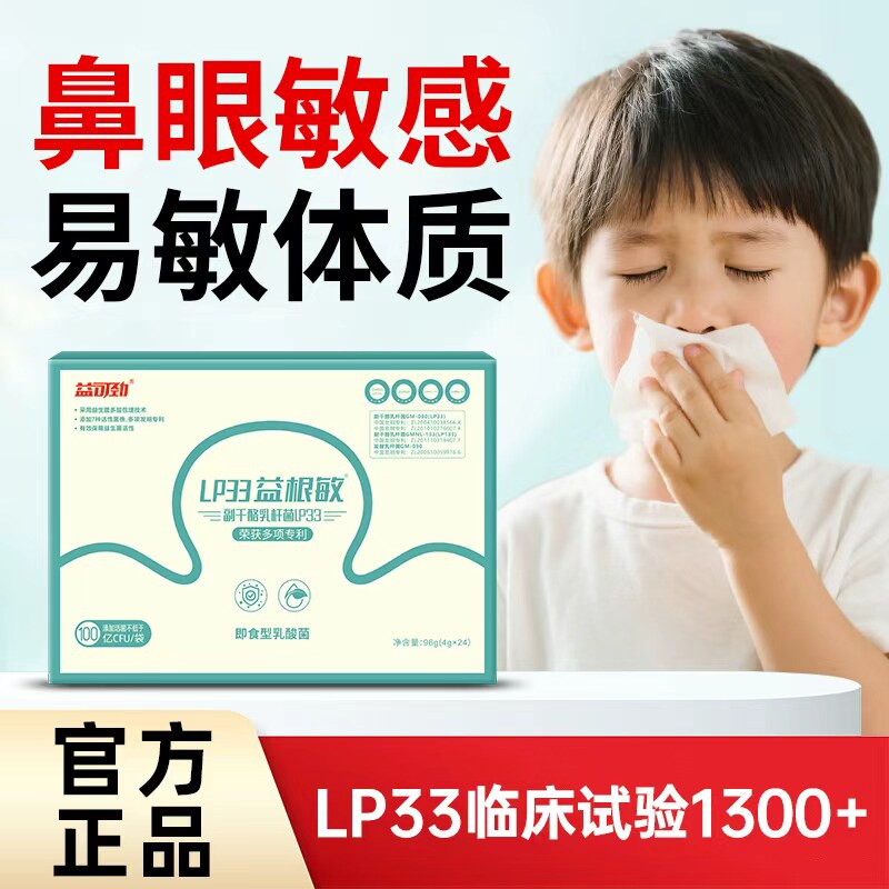 益可劲LP33益生菌免疫力舒好鼻子敏易敏感抵抗体质肠道