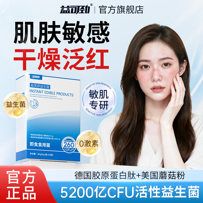 益可劲皮肤益生菌体质脸部敏感肌泛红血丝干痒肌肤屏障受损