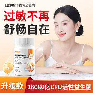 抗过敏益生菌儿童成人免疫力好鼻舒敏易敏感体质肠道换季抵抗自护