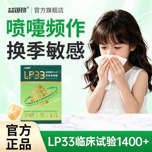 益可劲lp33益生菌孩子鼻子敏感体质益生菌抵抗力皮肤官方旗舰店