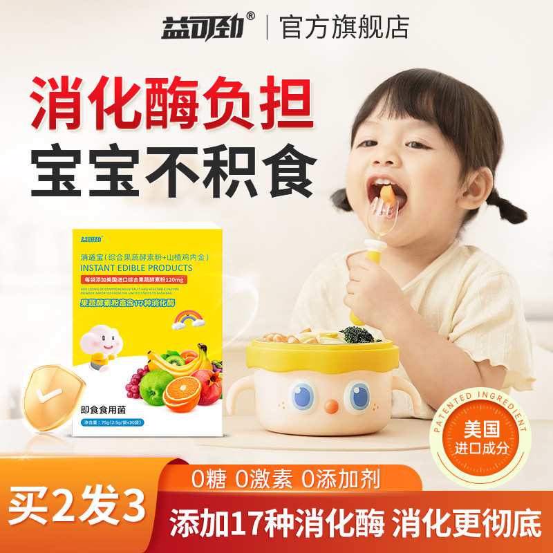 复合消化酶婴幼儿童蛋白酶宝宝肚肚不适干饭酶不长肉伴侣非进口,保健食品/膳食营养补充食品,益生菌,淘宝优惠券,粉丝福利购,淘宝优惠卷
