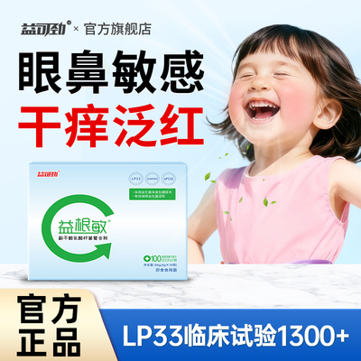 LP33益生菌敏感免疫力体质鼻敏感益可劲益根敏官方正品旗舰店