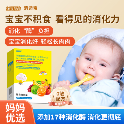 复合消化酶婴幼儿蛋白酶婴理幼积儿食脾宝宝胃厌食小肚不适不长肉