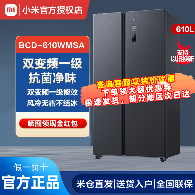 小米610L双开对开门风冷无霜大冰箱一级米家家用电冰箱456L536L高性价比高么？