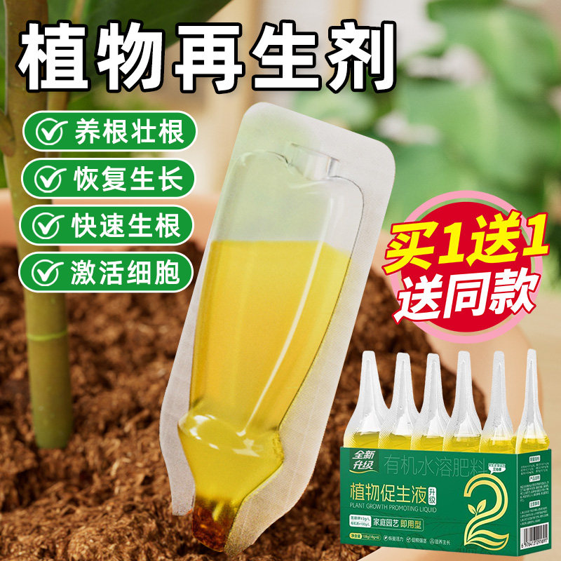 植物再生剂浓缩营养液绿植通用型花肥料室内盆栽促生液发财树绿萝,鲜花速递/花卉仿真/绿植园艺,家庭园艺肥料,淘宝优惠券,粉丝福利购,淘宝优惠卷