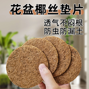 花盆底孔垫网椰丝垫片花盆底部垫高透气防漏土圆形垫片沥水垫园艺