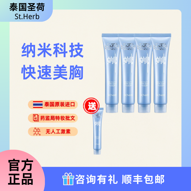 泰国圣荷 胸部纳米精华露坚挺饱满紧实提升 1月装