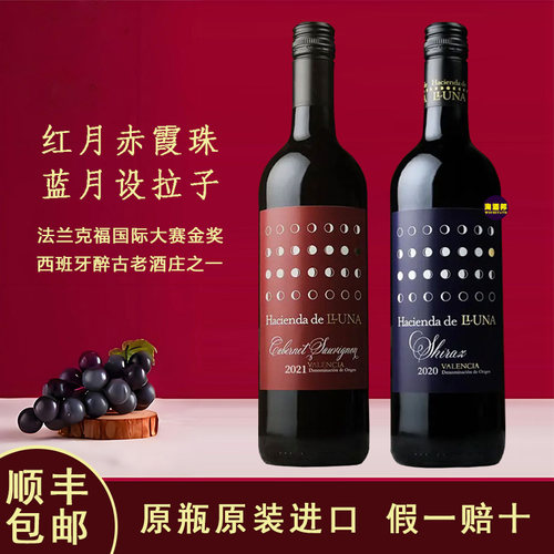 红月赤霞珠设拉子西班牙进口红酒