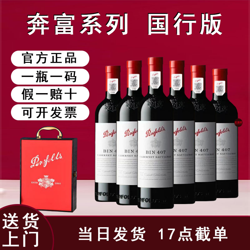 奔富BIN407BIN389红酒正品防伪