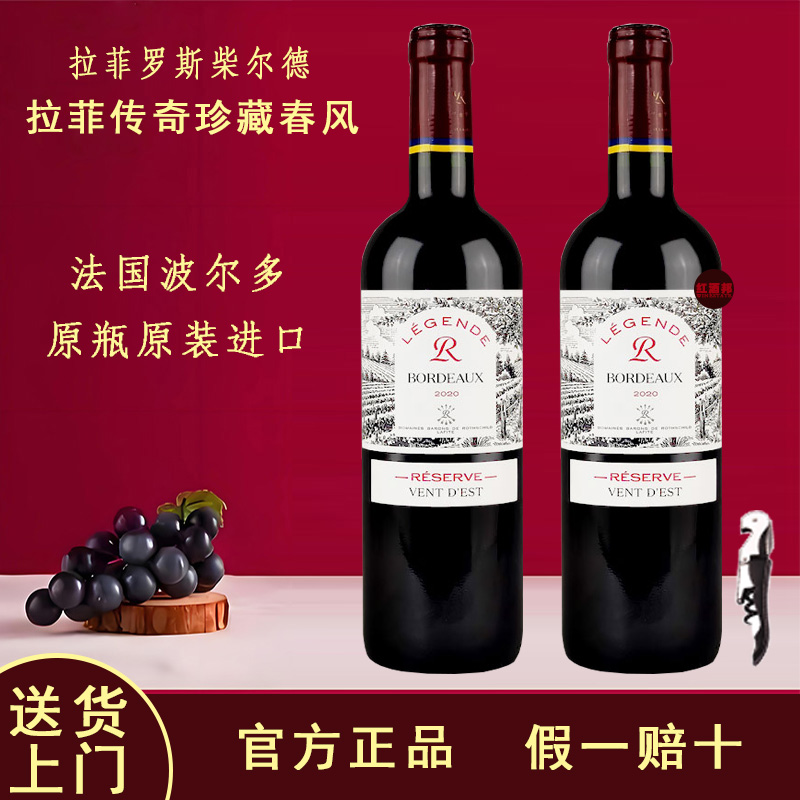 拉菲传奇源自罗斯柴尔德珍藏春风赤霞珠红葡萄酒整箱法国进口红酒