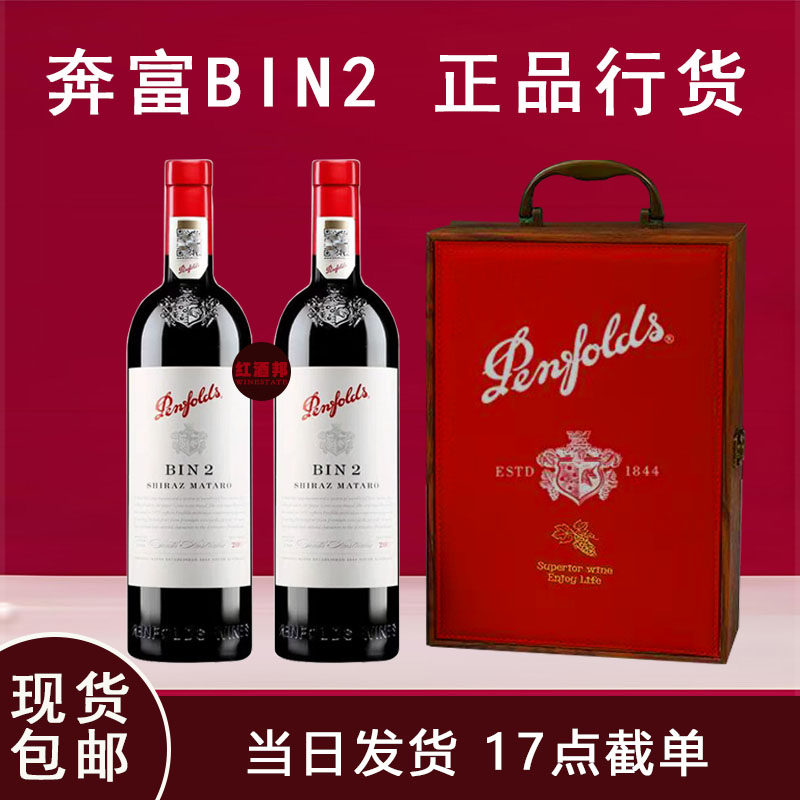 【正品行货】奔富BIN2澳洲原瓶原装进口干红葡萄酒双支礼盒装红酒