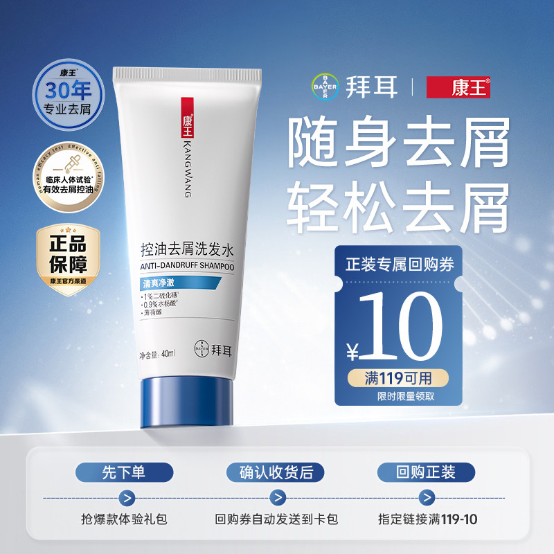 拜耳康王二硫化硒去屑小样装控油清爽净澈洗发液40ml