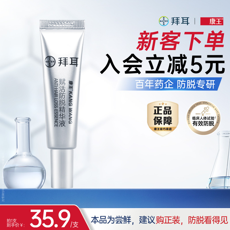 拜耳康王防脱掉发密发固发腺苷精华液现货速发10ml