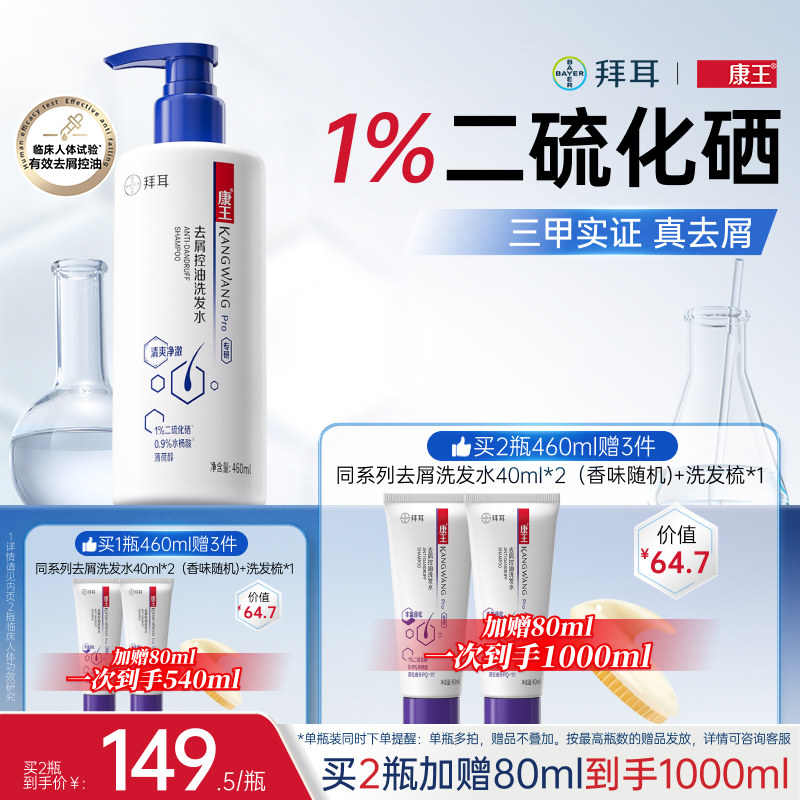 拜耳康王去屑控油蓬松止痒二硫化硒洗发水清爽洗发膏头皮清洁