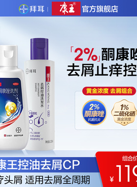 康王控油去屑cp康王酮康唑发用洗剂脂溢性皮炎二硫化硒洗发水止痒