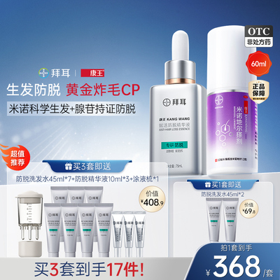 拜耳康王米诺地尔搽剂女士防脱发头皮精华生发液腺苷育发固发液