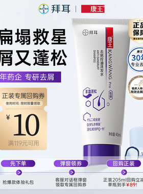 拜耳康王二硫化硒去屑小样装控油丰盈蓬松洗发液40ml