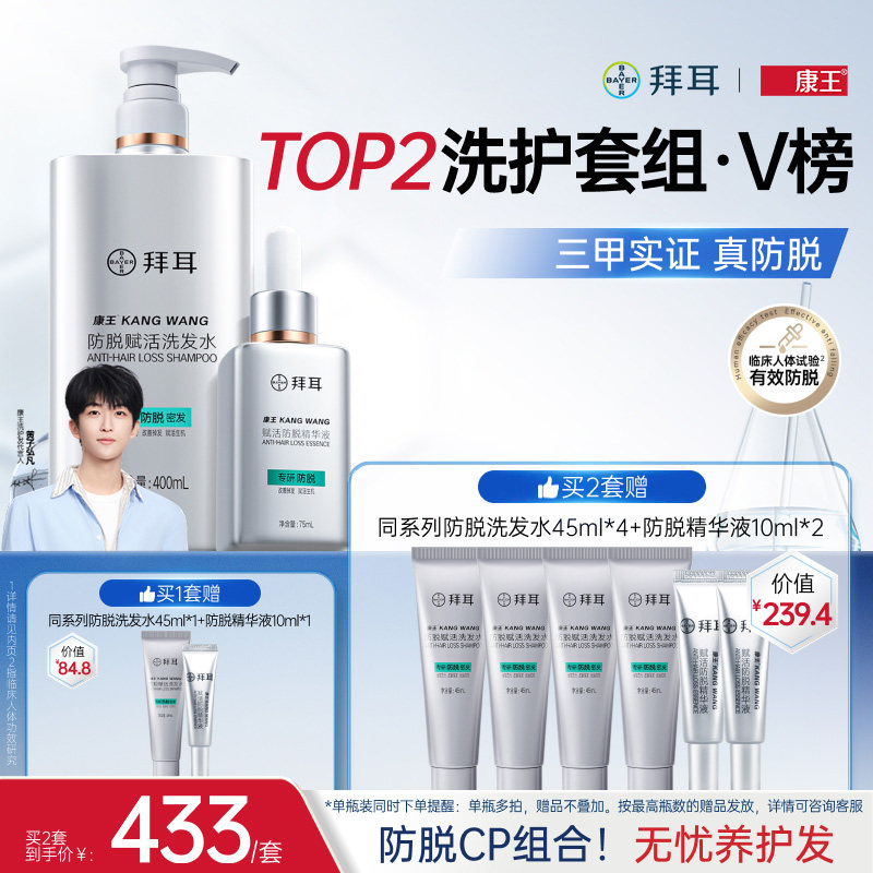 【防脱套装】拜耳康王腺苷防脱固发育发洗发水精华液套装洗头膏