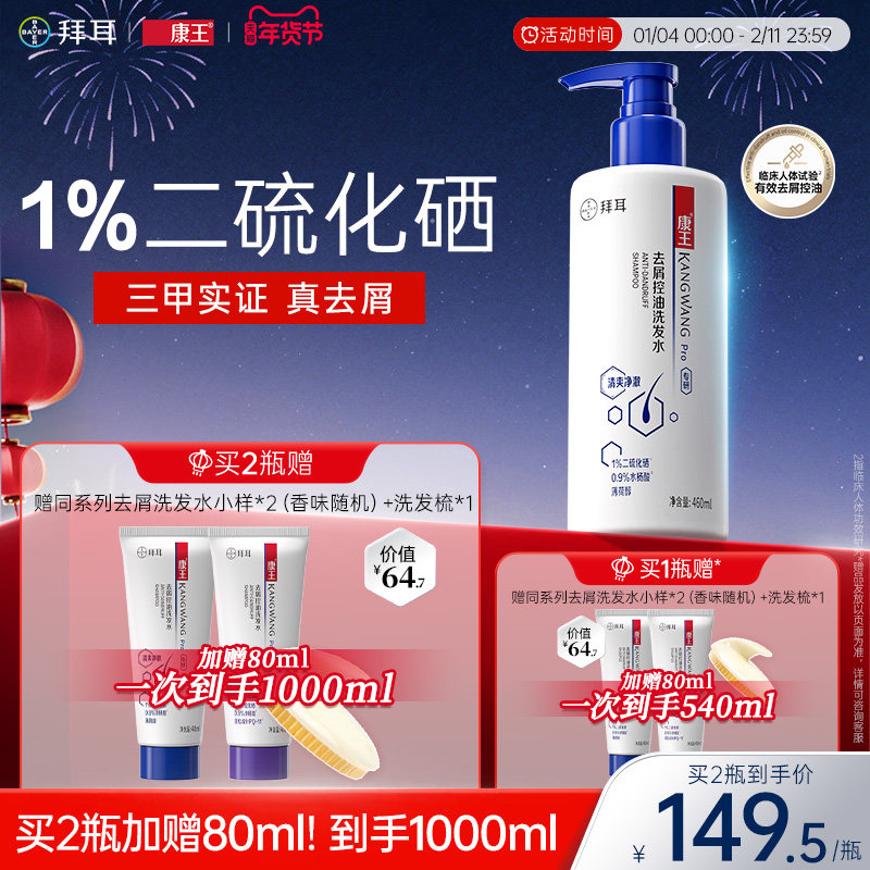 拜耳康王去屑控油蓬松止痒二硫化硒洗发水清爽洗发膏头皮清洁