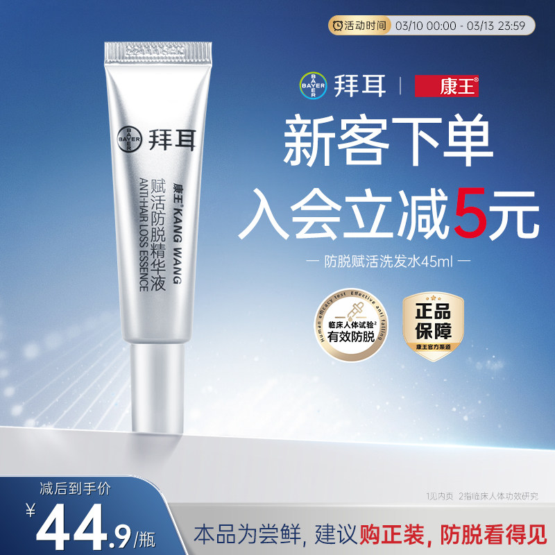 拜耳康王防脱育发密发固发腺苷精华液10ml