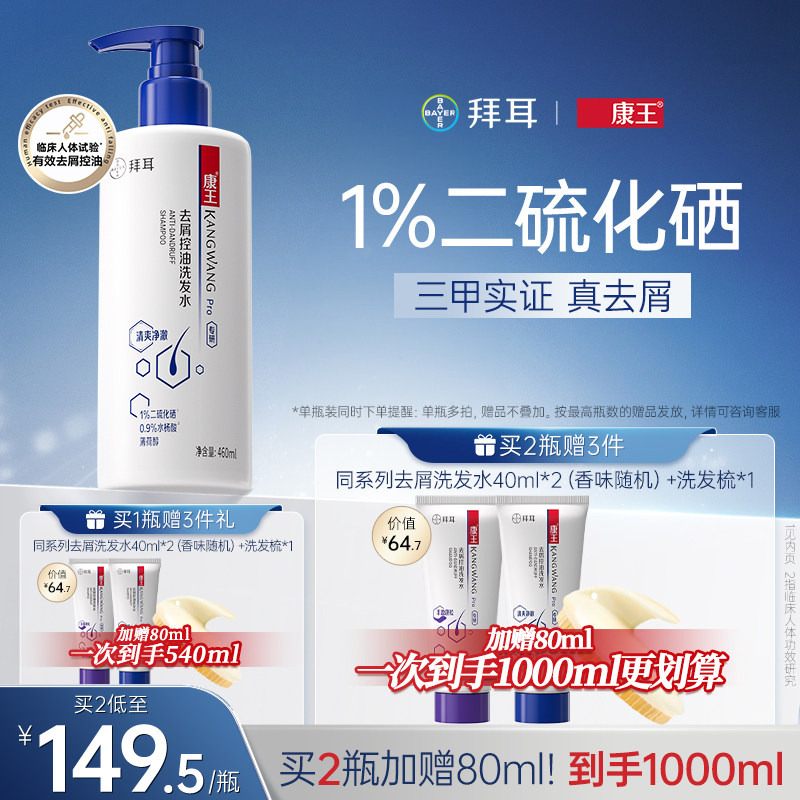 拜耳康王去屑控油蓬松止痒二硫化硒洗发水清爽洗发膏头皮清洁