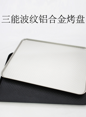 三能烘焙模具30*40CM长方形烤盘SN1313 铝合金波纹不沾SN1314家用