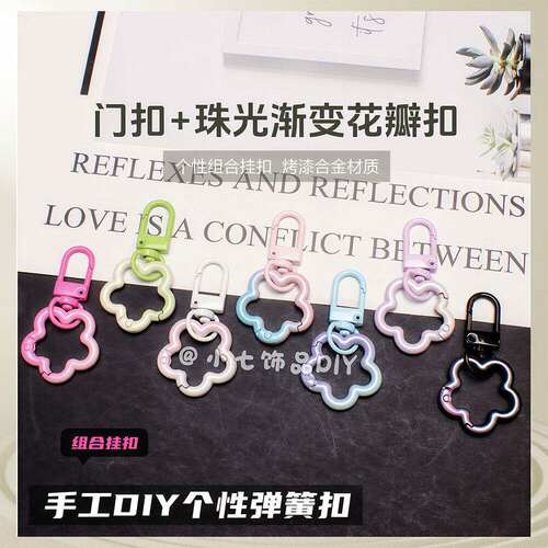 门扣+珠光渐变花瓣弹簧扣组合挂扣diy钥匙扣娃娃箱包挂件钥匙链