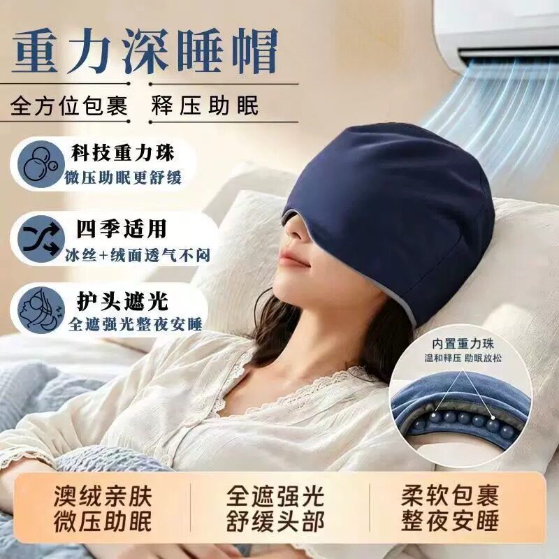 微重力深睡帽眼罩遮光睡眠宝妈