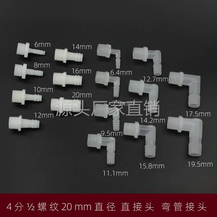 4分塑料螺纹宝塔外丝水箱6mm8mm10弯头直管通畜牧小管直给水接头