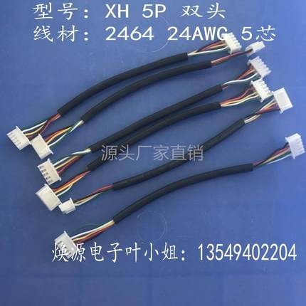 厂家定制xh间距2.54端子线 2464 24AWG 5芯双头护套线多芯线