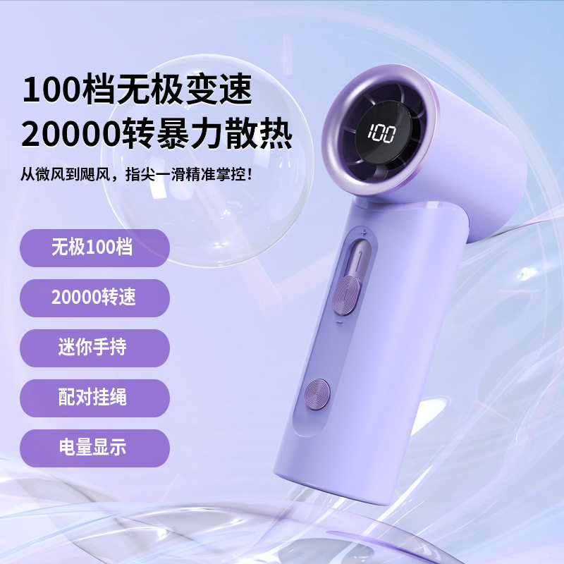 2025新款手持风扇 100档无极调速usb涡轮手持暴力高速小风扇