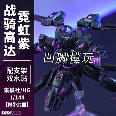 集模社 名古屋联名 水星魔女高达战骑霓虹色HG高达拼装模型机甲