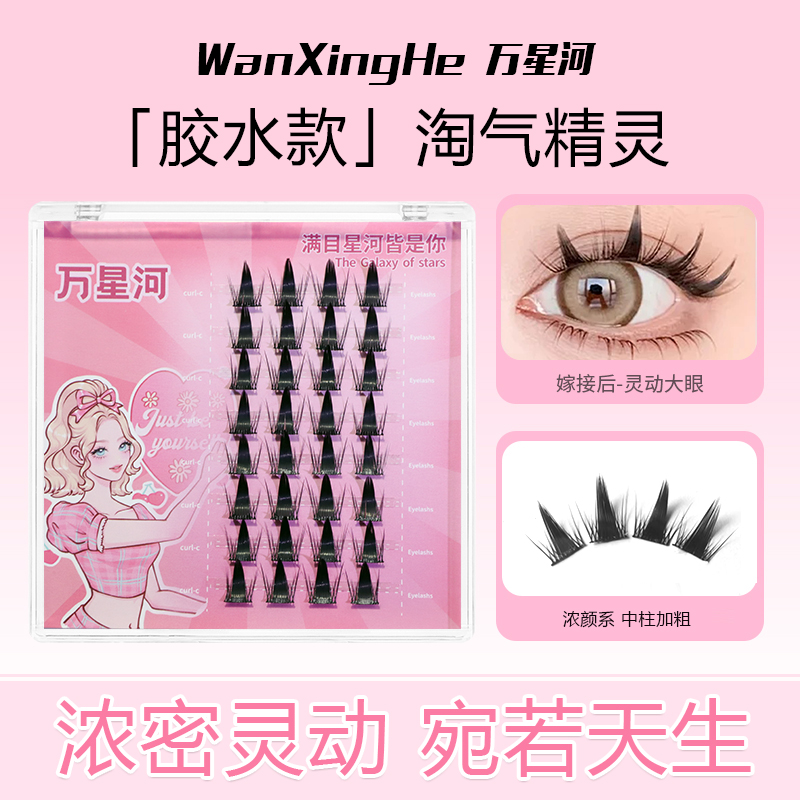 万星河淘气精灵假睫毛cos新手