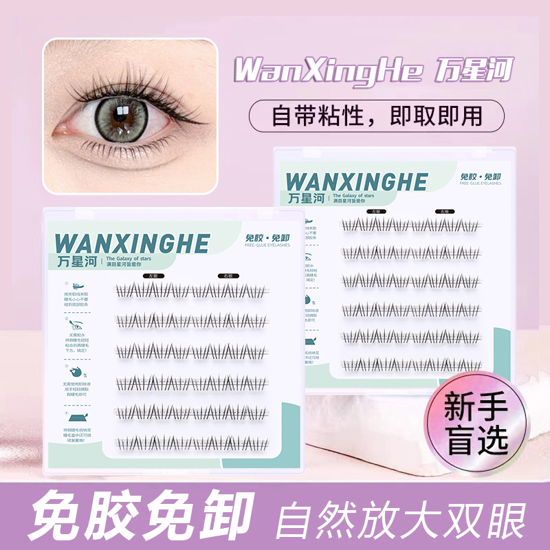 万星河免胶下睫毛自然手工新手