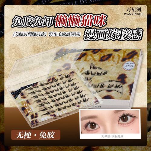 万星河懒懒猫咪睫毛书大容量野生嫁接感漫画辣妹狐系分段式假睫毛