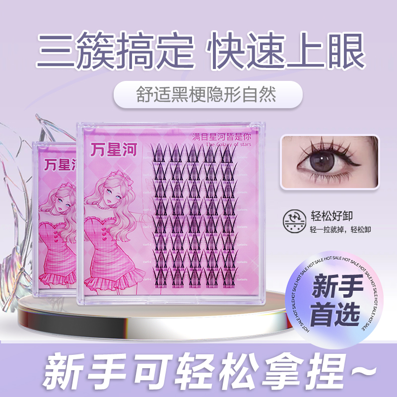 万星河天山雪莲假睫毛肿眼泡新手