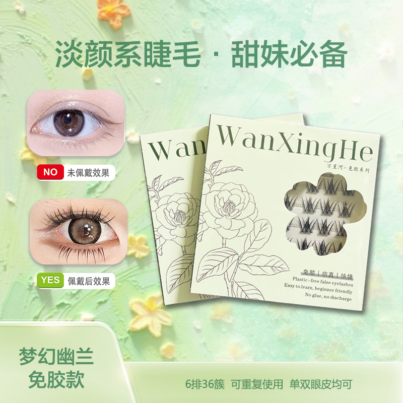 免胶免卸梦幻幽兰假睫毛浓密新手