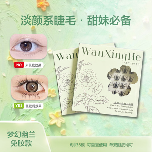 免胶免卸梦幻幽兰假睫毛浓密新手