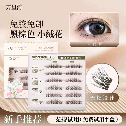 无梗免胶黑棕色小绒花假睫毛自然