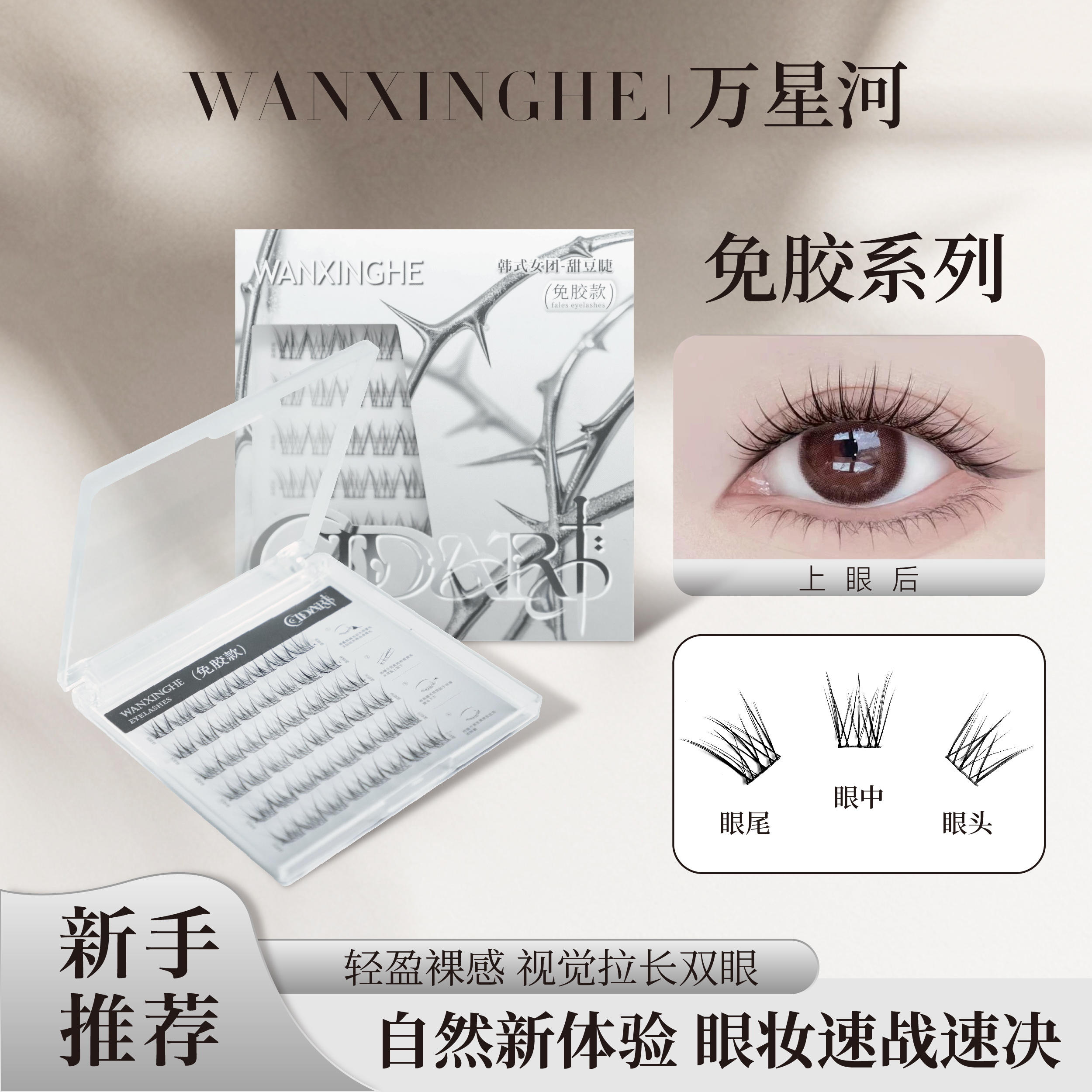 免胶空气感甜豆睫灵动俏皮分段式