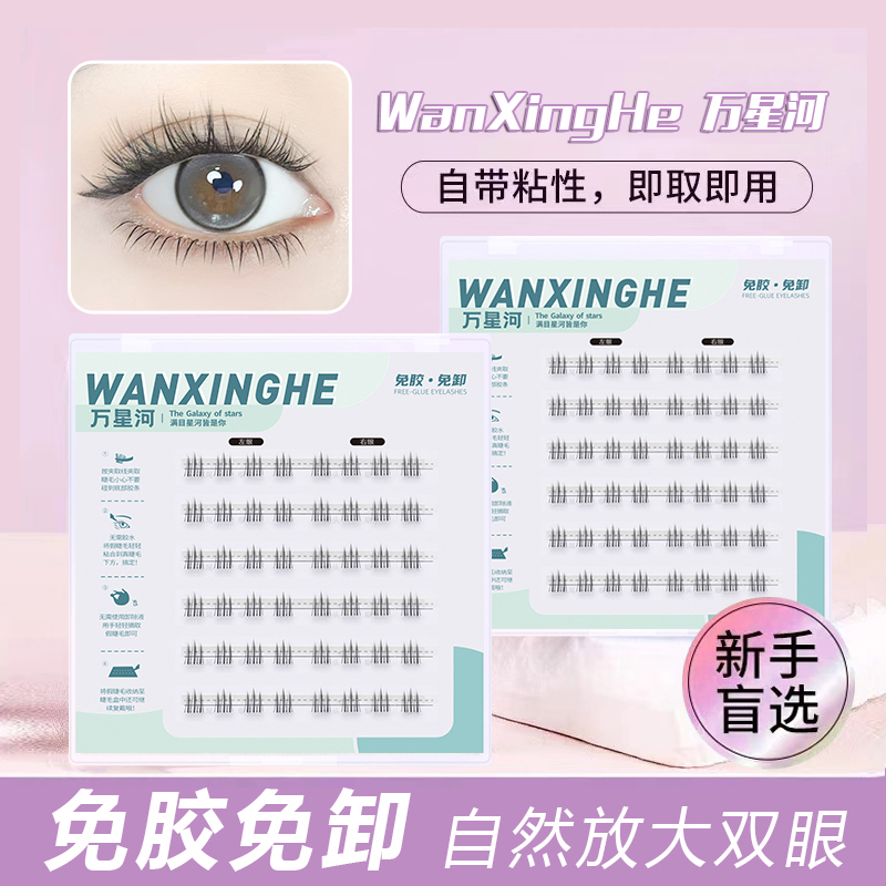 万星河免胶下睫毛自然百搭新手