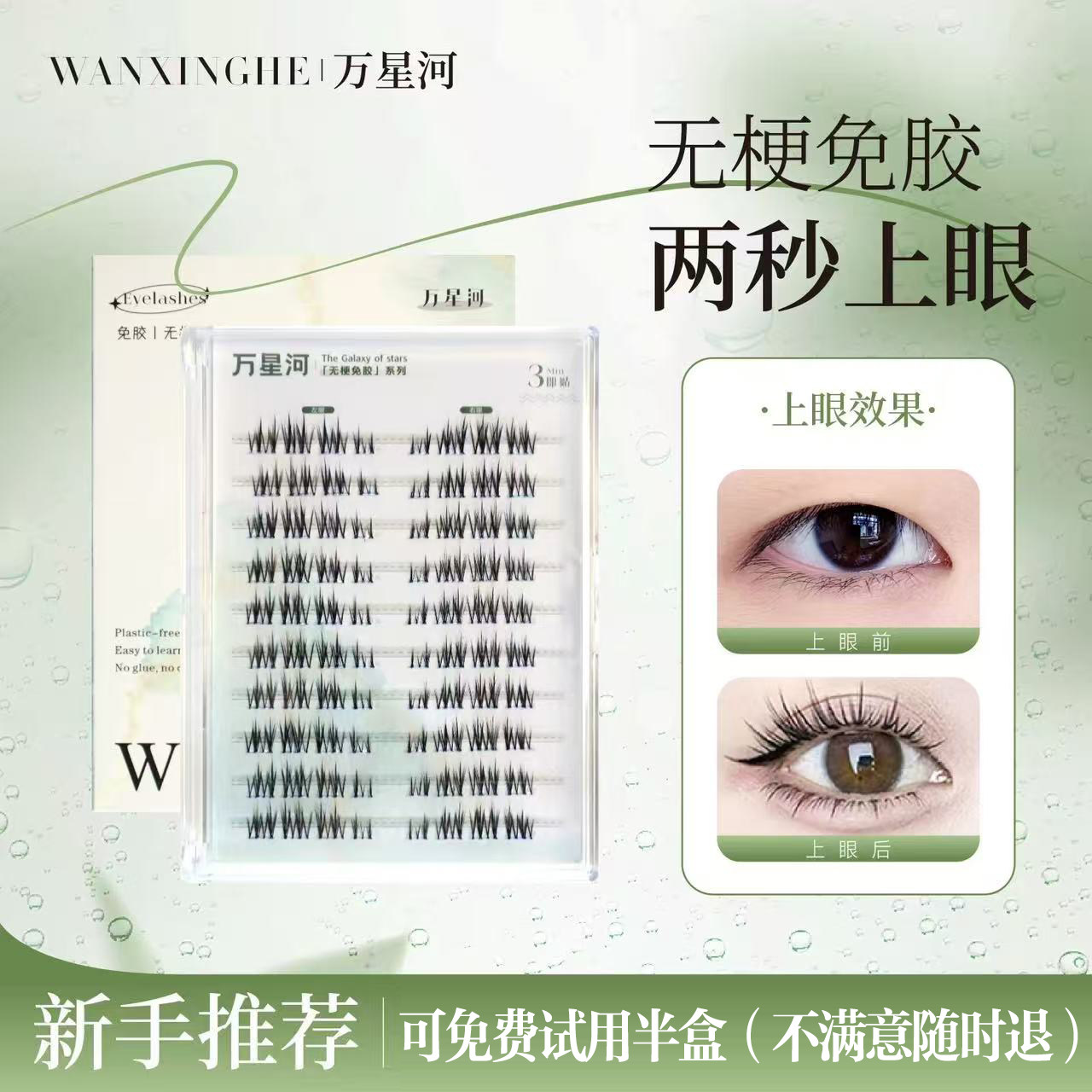 万星河无梗免胶小魔仙假睫毛新手