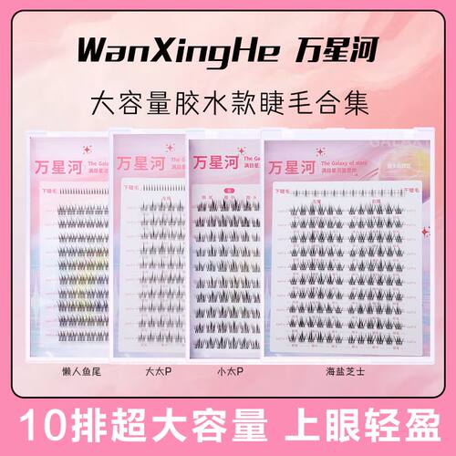 万星河太阳花全家福假睫毛新手