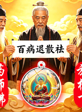 药师佛解-病-痛保平安御守护身符药师庇佑安康全家身体康健吊坠